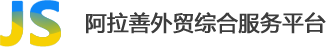 阿拉善外贸综合服务平台